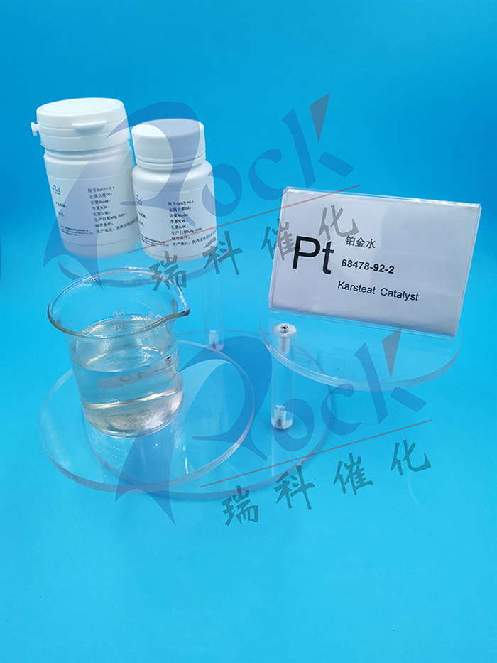 铂金水/卡斯特催化剂